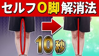 【O脚矯正】自宅で費用ゼロ！たった10秒セルフO脚矯正 [upl. by Itsim890]