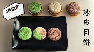 【ENGSUB】酥软又略有弹性的冰皮月饼 Snow Skin Mooncake｜怎么用模具？怎么调色？怎么混合颜色？这里手把手教你学做4种款式冰皮月饼 [upl. by Ahaelam]