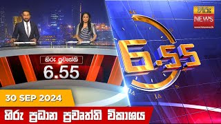 හිරු සවස 655 ප්‍රධාන ප්‍රවෘත්ති විකාශය  Hiru TV NEWS 655 PM LIVE  20240930  Hiru News [upl. by Ydnyl]