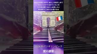 Céline Dion  Hymne à lamour Paris 2024Olympics Piano Coverパリオリンピック開会式セリーヌ・ディオン【愛の讃歌】 [upl. by Cece]