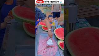 Watermelon वाली आइसक्रीम 🍨😱  Wait For End 😱 viralshorts shortfeed shorts [upl. by Anitnemelc]