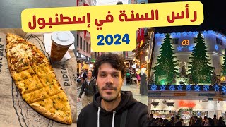 احتفالات راس السنة في اسطنبول تركيا 2024 [upl. by Poyssick]