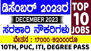 Karnataka government job vacancy in December 2023 jobs in December 2023 latest govt jobs Karnataka [upl. by Geminius897]