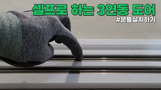 중문 셀프 시공 포기하세요 이 영상 안 보면 불가능합니다 초보자도 쉽게 3연동 도어 설치할 수 있습니다 영림 초슬림 3연동 중문 도어 셀프 인테리어 시리즈 [upl. by Kirat]