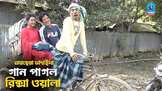 গান পাগল রিক্সা ওয়ালা  তারছেরা ভাদাইমা  Gan Pagol Rikshawala  Bangla New Vadaima Koutuk 2021 [upl. by Gnidleif]