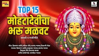 Top 15  Mohatadevicha Bharu Malvat  Devi Bhaktigeet  Sumeet Music [upl. by Walsh357]