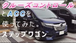 ステップワゴン クルーズコントロールとACC 高速と一般道 [upl. by Knighton]