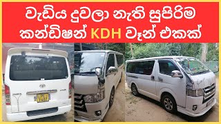 KDH van for sale  toyota hiace van for sale  toyota hiace kdh super gl van for sale in sri lanka [upl. by Bluefarb]