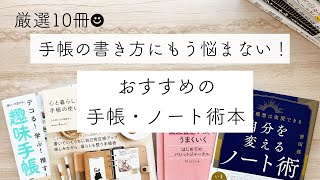 【厳選10冊！おすすめの手帳・ノート術本】手帳の書き方｜ノート活用術｜ジャーナリング ｜朝活 [upl. by Akcirederf]