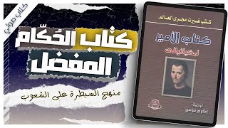 كتاب الأمير  نيقولا مكيافيللي كتب صوتية روايات مسموعة بصوت إسلام عادل [upl. by Nylkoorb]