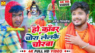 Dharmendra Nirmaliya Bol Bam Video 2024  हो काँवर चोरा लेलकै चोरबा  Ho Kanwar Chora Lelke Chorba [upl. by Ahsenhoj]