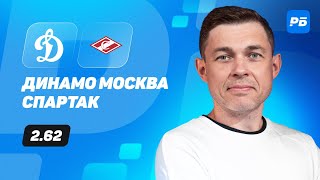 Динамо Москва  Спартак Прогноз Юртаева [upl. by Whit]