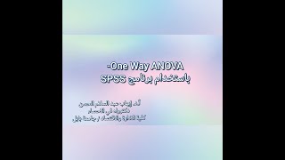 F Test  One Way ANOVA by SPSS [upl. by Lisetta19]