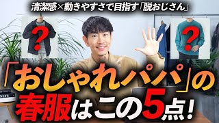 【30代・40代】おしゃれパパが買うべき春服「5選」清潔感＆ベーシックで好感度の高い着こなしを実現！【服のプロ＆2児の父が解説】 [upl. by Osmo]