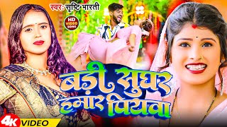 Video  बड़ी सुघर हमार पियवा  Srishti Bharti  Badi Sughar Hamar Piywa  Bhojpuri Song 2024 [upl. by Cogen]