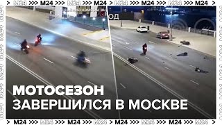 ЦОДД подвел итог завершившегося в Москве мотосезона  Безопасный Город [upl. by Ylicec]