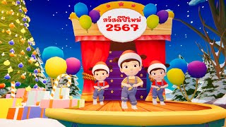 สวัสดีปีใหม่ 2567  Happy New Year 2024 By KidsMeSong [upl. by Valentina]