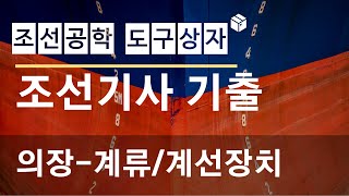 조선기사 기출문제 풀이  의장  계류계선장치 [upl. by Haberman333]