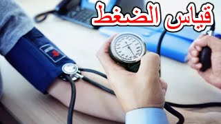 قياس ضغط الدم بالجهاز الزئبقي في البيت بكل سهولة [upl. by Adnotal]