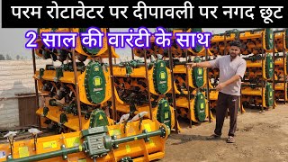 परम रोटावेटर 2 साल की गारंटी I Rotavator I Rotavator price I Param Rotavator [upl. by Jinny]