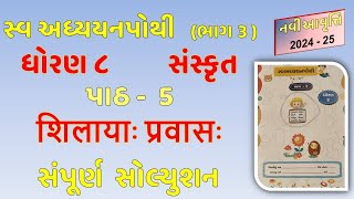 Dhoran 8 Sanskrit Swadhyay Pothi Path 5 Solution  Std 8 Sanskrit Sem 1 Chapter 5 SwadhyayPothi 2024 [upl. by Eanehs]