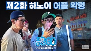 EN 사탄 들려버린 노어플 적응기 그것 또한 낭만  풍향고 EP2 베트남 하노이 amp 사파행 슬리핑 기차 유재석 황정민 지석진 양세찬 [upl. by Namreg]