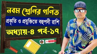 নবম শ্রেণির গণিত অধ্যায় ৪  প্রকৃতি ও প্রযুক্তিতে বহুপদী রাশি  পর্ব ১৭  Class 9 math chapter 4 [upl. by Anailuj]