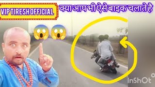 क्या आप भी ऐसे बाइक चलाते हैं 😱  bike chalane wale jarur ye video dekhe [upl. by Nolaj]