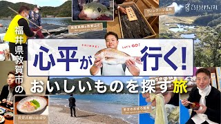 新企画「心平が行く！」福井県敦賀市のおいしいものを探す冬の旅  栗原心平 [upl. by Valerio]