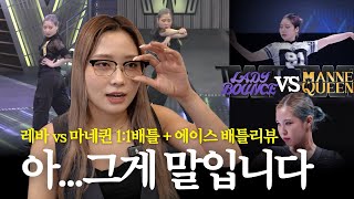 스우파2 왁씨님 거기서 혼자 뭐하세요ㅣ레이디바운스 vs 마네퀸 11배틀윤지 왁씨ㅣ에이스 배틀 리뷰🔥 [upl. by Anawek]