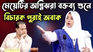 মেয়েটির অগ্নিঝড়া বক্তব্য শুনে বিচারক পুরাই অবাক  রক্ত গরম করা বক্তব্য  সেরা বিতর্ক প্রতিযোগিতা [upl. by Alihs]