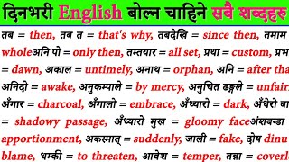 learn daily use common English word meaning in Nepali English to Nepali translation learn from basic [upl. by Tori]