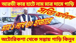 মাত্র ১ লাখ ৪০ হাজারে গাড়ি 😱 আরভী কার হাটে bay cheap second hand car price in Bd 🚘 used car price bd [upl. by Cilka]