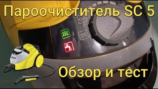 Самый мощный домашний пароочиститель Karcher SC 5 ОБЗОР И ТЕСТ  SC 5 steam cleaner review 2022 [upl. by Alekahs]