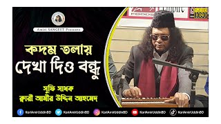 কদম তলায় দেখা  Kodom Tolay Dekha Diyo  Kari Amir Uddin Ahmed  Bangla New Song  Official Video [upl. by Aimil867]