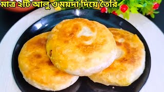 মাত্র ২টি আলু ও ময়দা দিয়ে তৈরি সকলের অজানা একটি নাস্তা রেসিপি। nasta recipe  aloo nasta  nasta [upl. by Faustine]