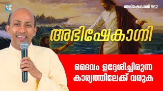 ദൈവം ഉദ്ദേശിച്ചിരുന്ന കാര്യത്തിലേക്ക് വരുക  ABHISHEKAGNI 962  8 OCT 2023  SHALOM TV [upl. by Yliah]