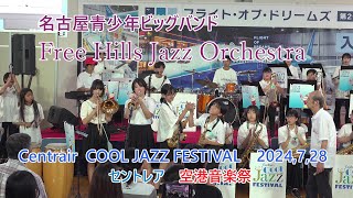 名古屋青少年ビッグバンド♪フリーヒルズJAZZオーケストラ♪セントレアCOOLJAZZフェスティバル20240728 [upl. by Dido]