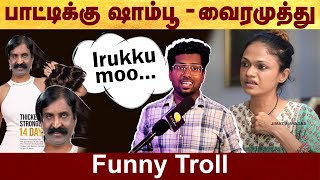 வைரமுத்து  Funny troll  Vairamuthu  funny troll Politalks  vairamuthu  trending  tamil [upl. by Annahael]