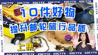 10件好物提升郵輪旅行品質（上集）郵輪旅行必備法寶必帶原因及用法旅行準備旅行經驗 [upl. by Nerta]