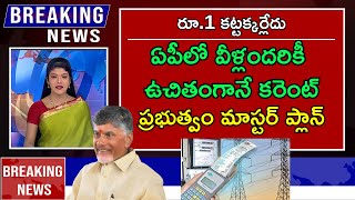 AP Free Current ఏపీలో వీళ్లందరికీ ఉచితంగానే కరెంట్  AP Schemes  Telugu News  Government Schemes [upl. by Celka]