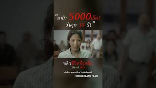 ยาบ้า 5000 เม็ด จำคุก 30 ปี shorts [upl. by Houghton588]