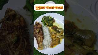 Deshi lunch with me shortvideo shorts food cooking lunch [upl. by Shultz503]