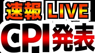 【1113水2200～】【CPI速報ライブ】【日本でどこよりも深く速く解説！】尋常じゃないデフレ速度… [upl. by Liakim]