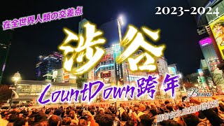 【涉谷跨年Vlog】20232024 讓我們一同感受世界級景點日本涉谷跨年吧！涉谷交叉路口跨年現場初體驗實況渋谷交差点Tokyo Shibuya CountdownNew Years Eve [upl. by Gretna]