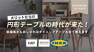 【保存版】今から円形テーブルが流行る！低価格のおすすめ商品から絶対失敗しない選び方まで大公開！【インテリアショップ店長が教える】 [upl. by Weatherley]