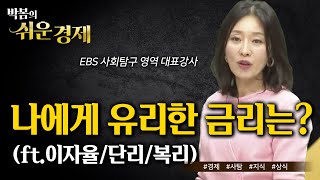 단리와 복리 나에게 뭐가 더 유리할까 ft 이자와 이자율  이자의 종류  필수 경제 상식  박봄의쉬운경제 [upl. by Kathy]