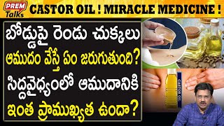 ఆముదం ఒక అద్భుతం  ట్రై చేసి చూడండి  Miracle Medicine Called Castor Oil premtalks [upl. by Airtal]