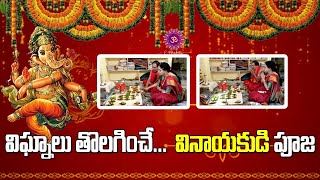 వినాయకుడి పూజఈజీగా చేసుకోవడం ఇలా Vinayaka PUJAEBhakthi [upl. by Airlia763]