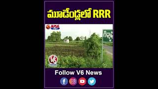 మూడేండ్లలో RRR  Revanth Reddy  gajwel  Bhongir  V6Teenmaar [upl. by Kaiser]